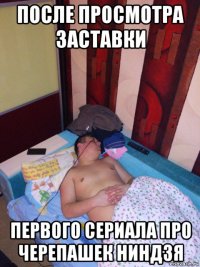 после просмотра заставки первого сериала про черепашек ниндзя
