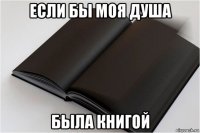 если бы моя душа была книгой