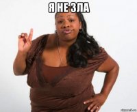 я не зла 
