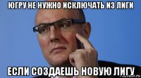 югру не нужно исключать из лиги если создаешь новую лигу
