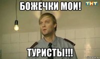 божечки мои! туристы!!!