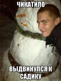 чикатило выдвинулся к садику