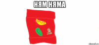 ням няма 