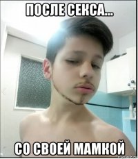 после секса... со своей мамкой