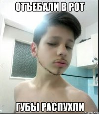 отъебали в рот губы распухли