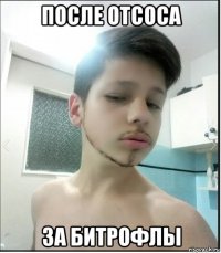 после отсоса за битрофлы
