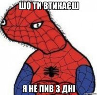 шо ти втикаєш я не пив 3 дні
