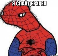 я спайдерхрен 