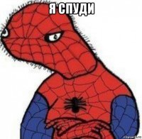 я спуди 