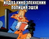 йодоз кино элеккенин полиция эшей 