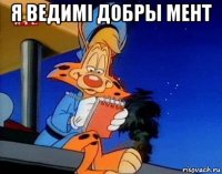 я ведимi добры мент 