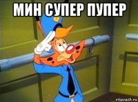 мин супер пупер 