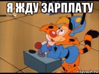 я жду зарплату 