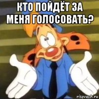 кто пойдёт за меня голосовать? 
