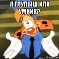 я глупыш или умник? 