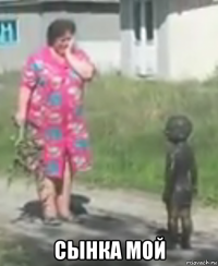  сынка мой