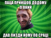 паца прийшов додому п'яний дав пизди йому по сраці