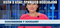 коли в клас прийшов новенький 