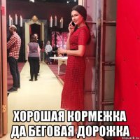  хорошая кормежка да беговая дорожка