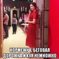  кормежка, беговая дорожка и хуя немножко
