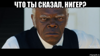 что ты сказал, нигер? 