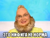  это нифига не норма