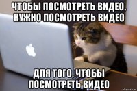 чтобы посмотреть видео, нужно посмотреть видео для того, чтобы посмотреть видео