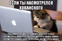если ты насмотрелся хованского тебе нужно посмотреть видео для того чтобы посмотреть видео, а чтобы посмотреть видео, нужно посмотреть видео для того чтобы, посмотреть видео