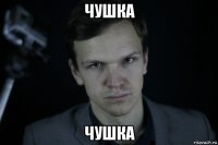 чушка чушка