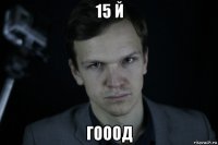 15 й гооод
