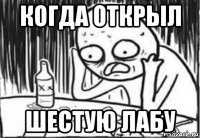 когда открыл шестую лабу