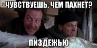 чувствуешь, чем пахнет? пиздежью