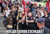  когда толпа созидает