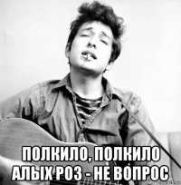  полкило, полкило алых роз - не вопрос
