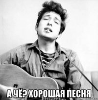  а чё? хорошая песня