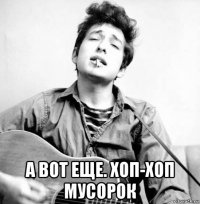  а вот еще. хоп-хоп мусорок