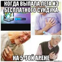 когда выпала лега из бесплатного сундука на 5-той арене