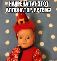 нахрена тут этот аллокатор, артём? 