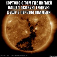 кортоко о том где пигмей нашел особую темную душу в первом пламени 