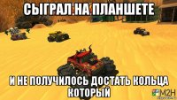 сыграл на планшете и не получилось достать кольца который