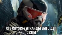  сіз crysis 2 атқарды емес деп сезім