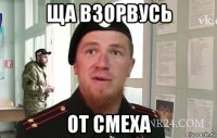 ща взорвусь от смеха