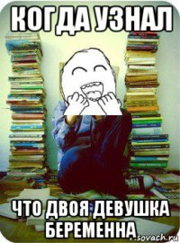когда узнал что двоя девушка беременна