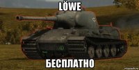 löwe бесплатно