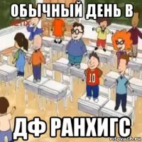 обычный день в дф ранхигс