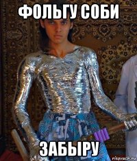 фольгу соби забыру