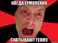 когда ермоленко скатывают геому
