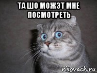 та шо можэт мне посмотреть 