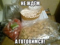 не ждём а готовимся!