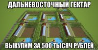 дальневосточный гектар выкупим за 500 тысяч рублей